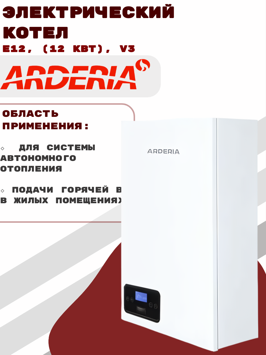 Электрический котел Arderia E12 (12 квт) v3 2202211 белый