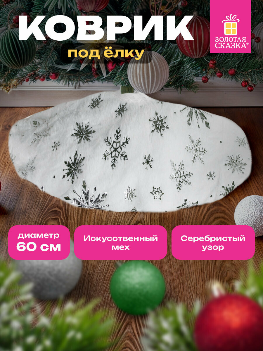 Коврик юбка накидка круглый елочный под елку новогодний для праздника на новый год белый c серебристыми снежинками 60 см Золотая Сказка 592158