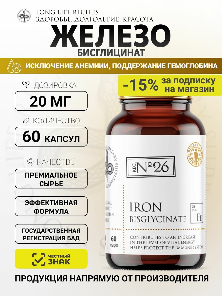 Бисглицинат железа 20 мг, легкодоступное железо хелат, Iron Bisglycinate Chelate, 60 капсул long life recipes