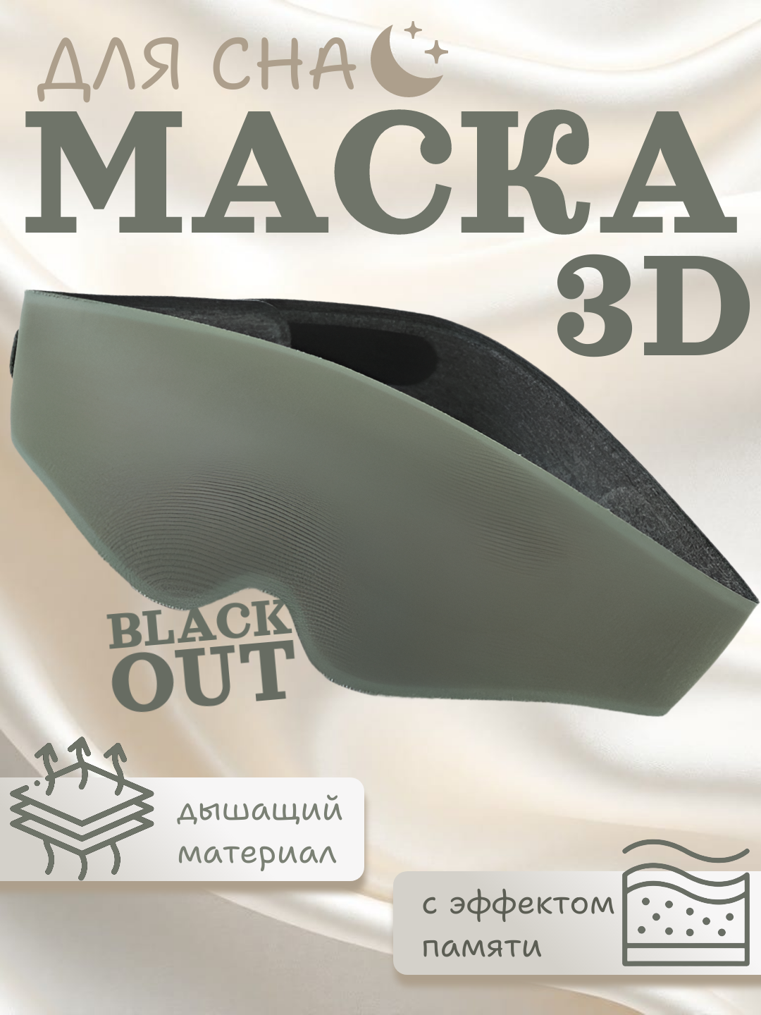 Маска для сна , 1 шт., черный