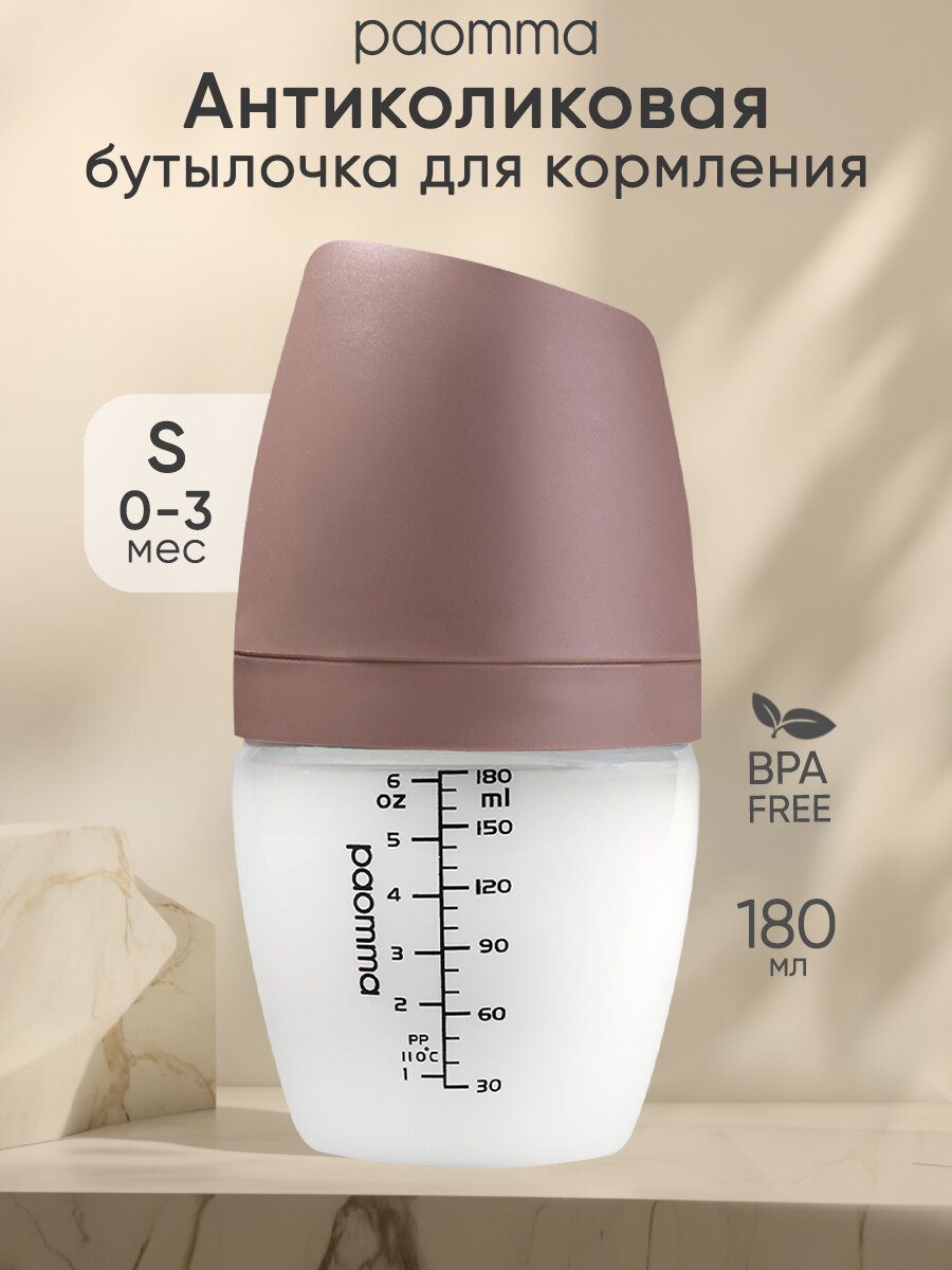 Бутылочка для новорожденных 0 для кормления 6 антиколиковая Paomma антиколиковая 180 мл