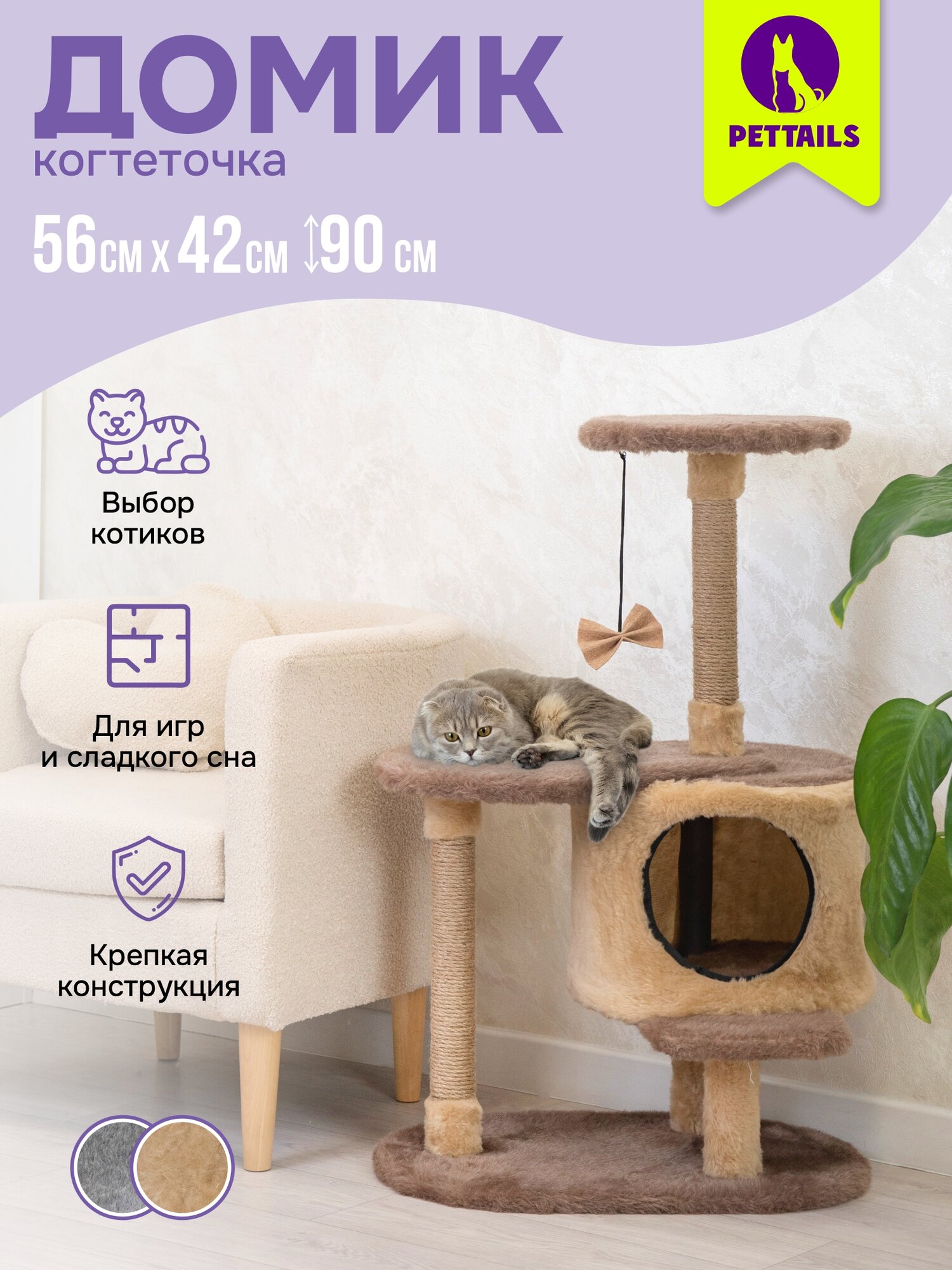 Когтеточка домик "PetTails" кассиус разборный с площадкой, 56*42*h90см (мех, джут) бежевый