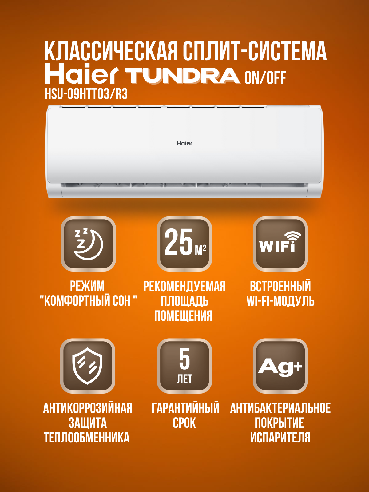 Сплит-система Haier Tundra On/Off HSU-09HTT03/R3 / HSU-09HTT103/R3 на 25 квадратных метров