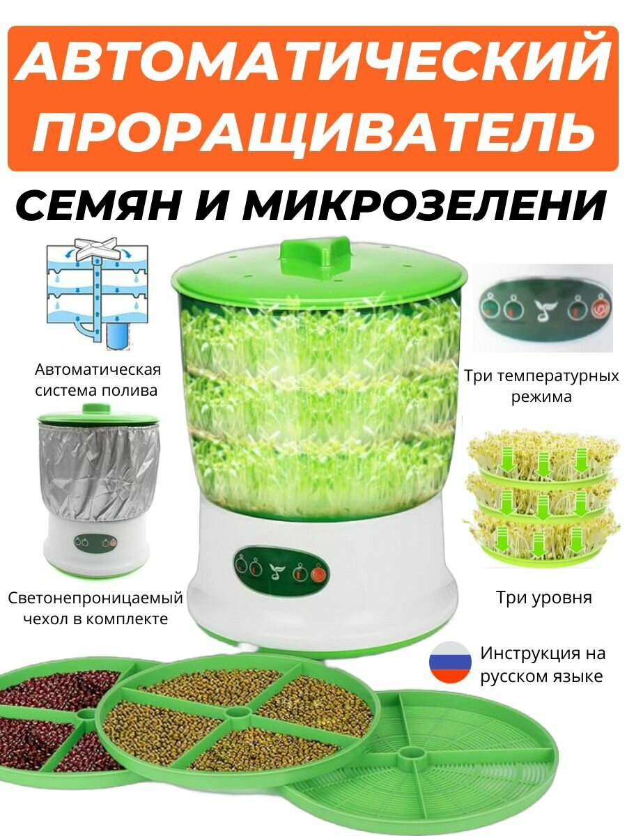 Проращиватель семян и микрозелени