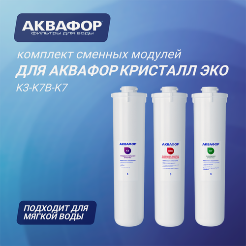 Изображение товара Комплект сменных модулей для Аквафор Кристалл Эко ( К3-К7В-К7 ), 3 шт.