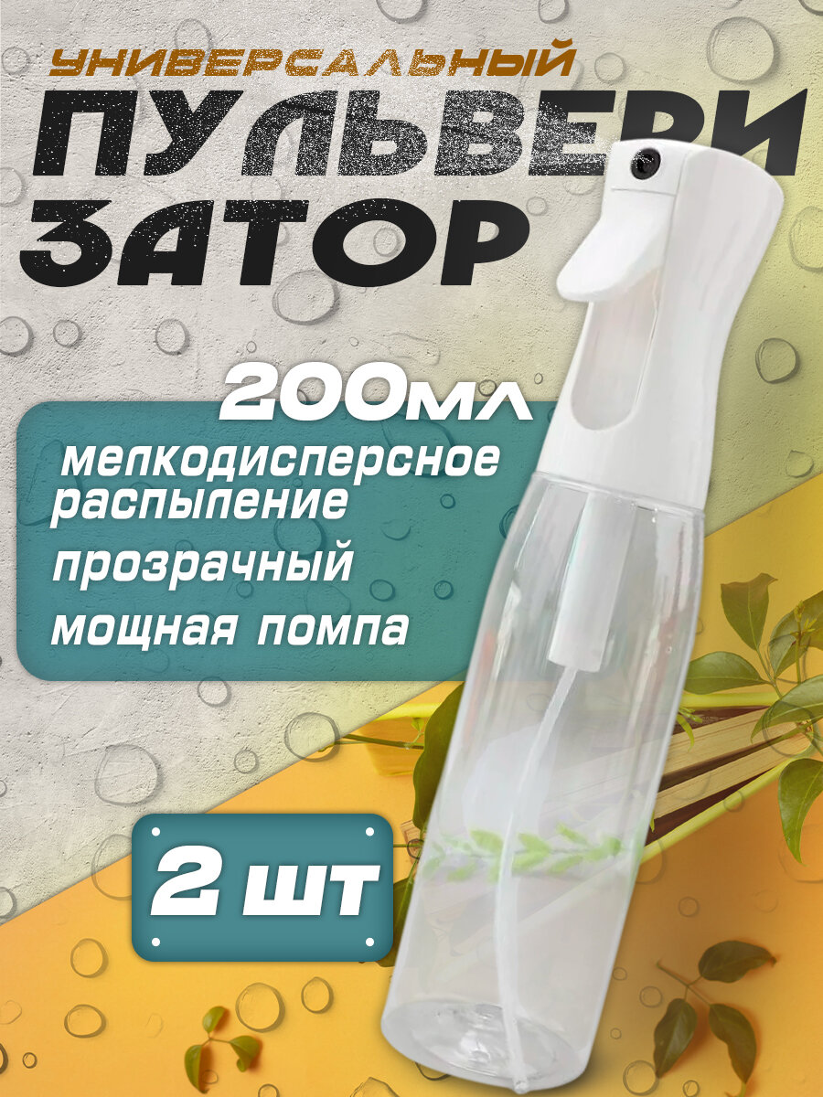 Набор универсальных пульверизаторов распылителей 200 мл, 2 шт.