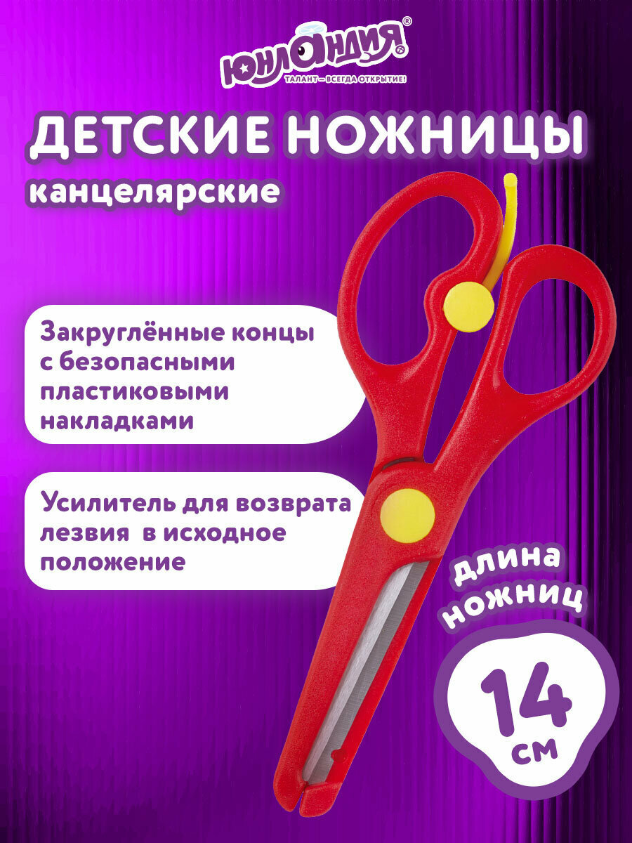 Ножницы канцелярские детские безопасные для бумаги и картона для школы и творчества закругленные концы усилитель 140 мм Юнландия Комфорт 236981