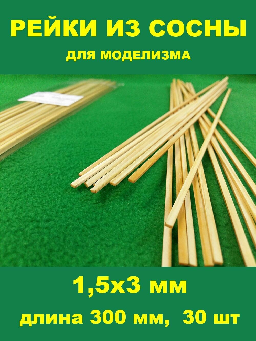 СВ Модель 5134 деревянные рейки из сосны для моделизма 15х3 мм длина 300 мм 30 шт