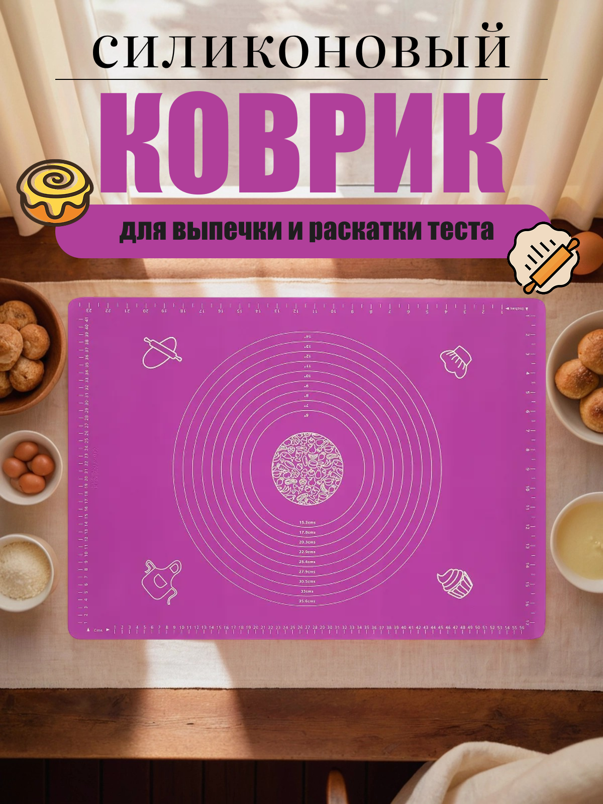 Силиконовый коврик Mirus Group для раскатывания теста 65х45 см, фиолетовый.