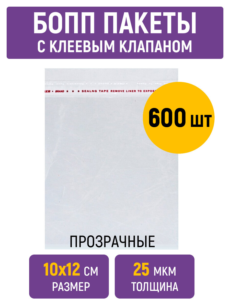 Пакеты БОПП 10х12 см, 25 мкм, с клеевым клапаном и скотчем, 600 штук