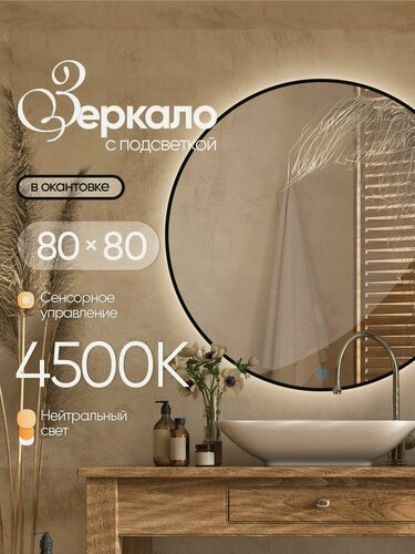 Изображение товара Зеркало настенное круглое в черной окантовке с подсветкой 80х80 см нейтральный свет