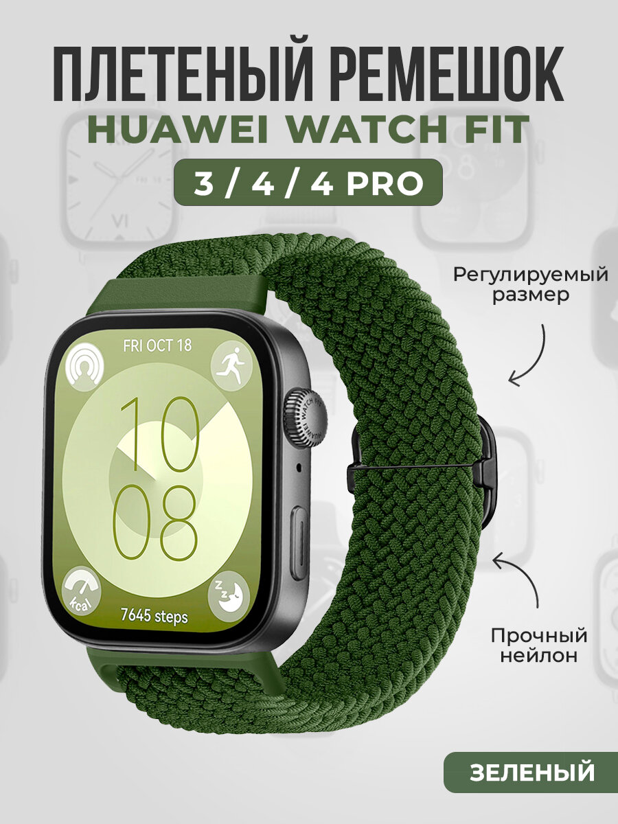 Плетеный нейлоновый ремешок для Huawei Watch Fit 3/4/4 Pro, зеленый
