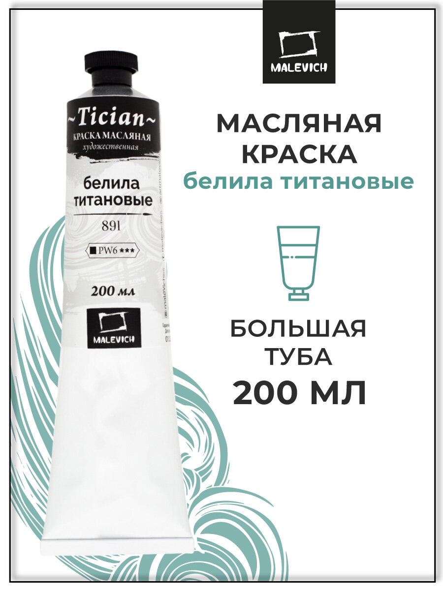Масляная краска Tician, Белила титановые, масло Малевичъ 200 мл