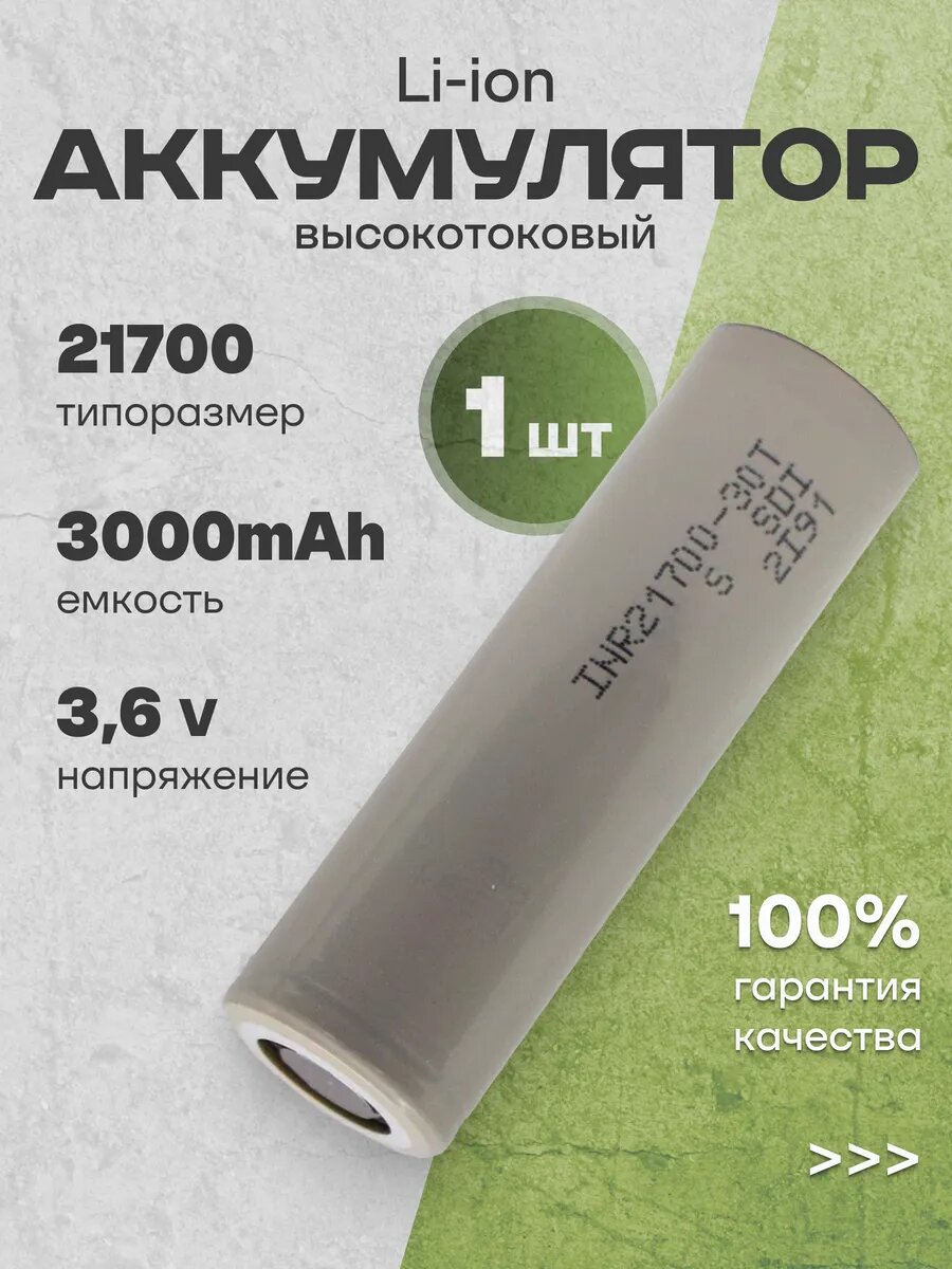 Аккумулятор 21700 Li-ion, литиевая батарейка 3.6V 3 Ач 35 A