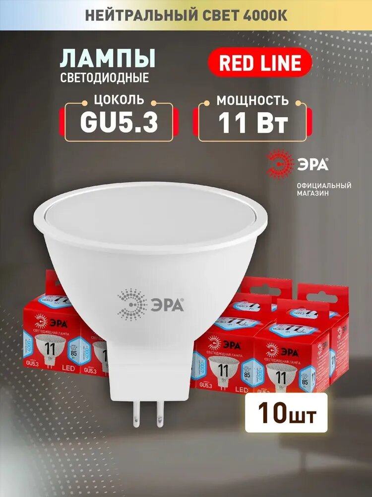 Набор светодиодных лампочек ЭРА LED MR16-11W-840-GU5.3 R 4000K софит 11 Вт 10 штук