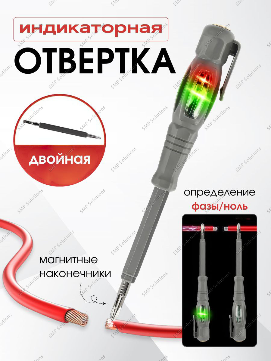 Отвертка индикаторная двухсторонняя, крестовая PH1 + плоская SL4