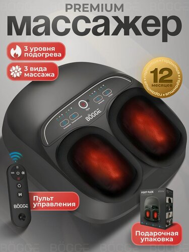 Изображение товара Массажер для ног электрический лимфодренажный BOGGE FOOTFLEX (черный), роликовый, воздушно-компрессионный,