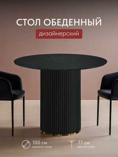 Изображение товара Стол кухонный обеденный круглый дизайнерский, 100х100 см, Мрамор Черный