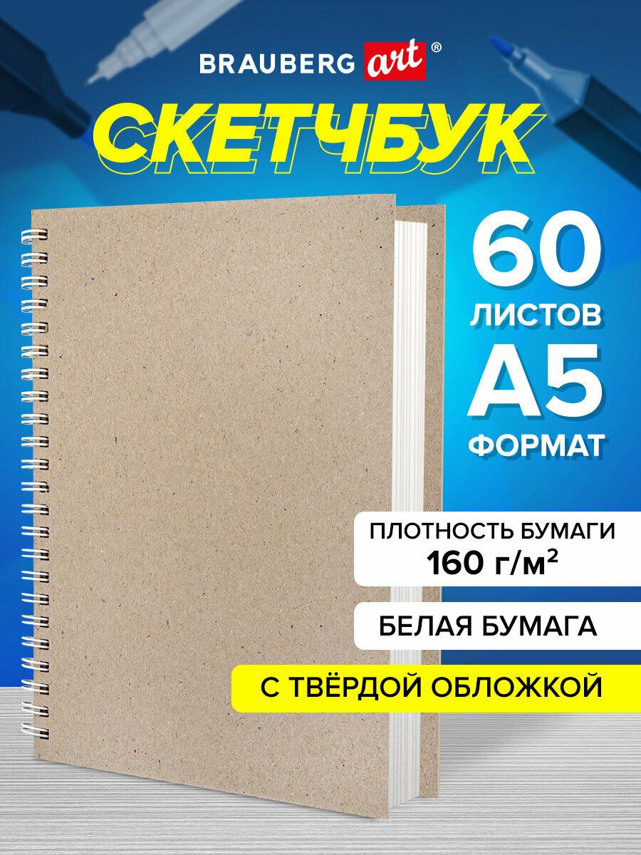 Скетчбук А5 для рисования на спирали 60 листов, блокнот для скетчинга, гребень, плотная белая бумага, 15 х 21 см, 160 г/м2, обложка твердая крафт, BRAUBERG ART CLASSIC, 116365