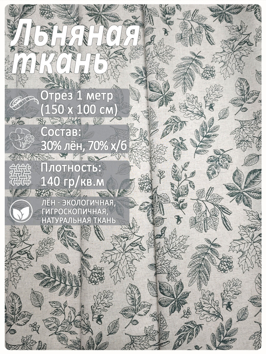 Ткань "Вальс листьев", лен 30%/хлопок 70%, 1,5x1 м, 140 г/м2