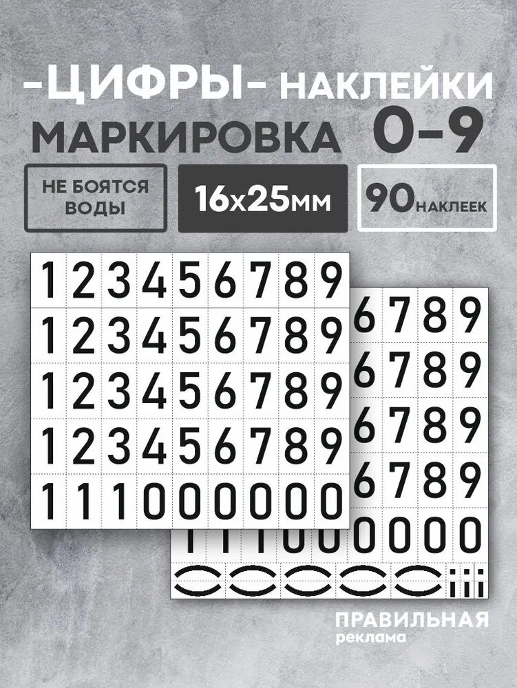 Наклейки цифры / наклейки для маркировки самоклеящиеся (бирки) / 0-9 (90 шт.)  высота 25 мм.