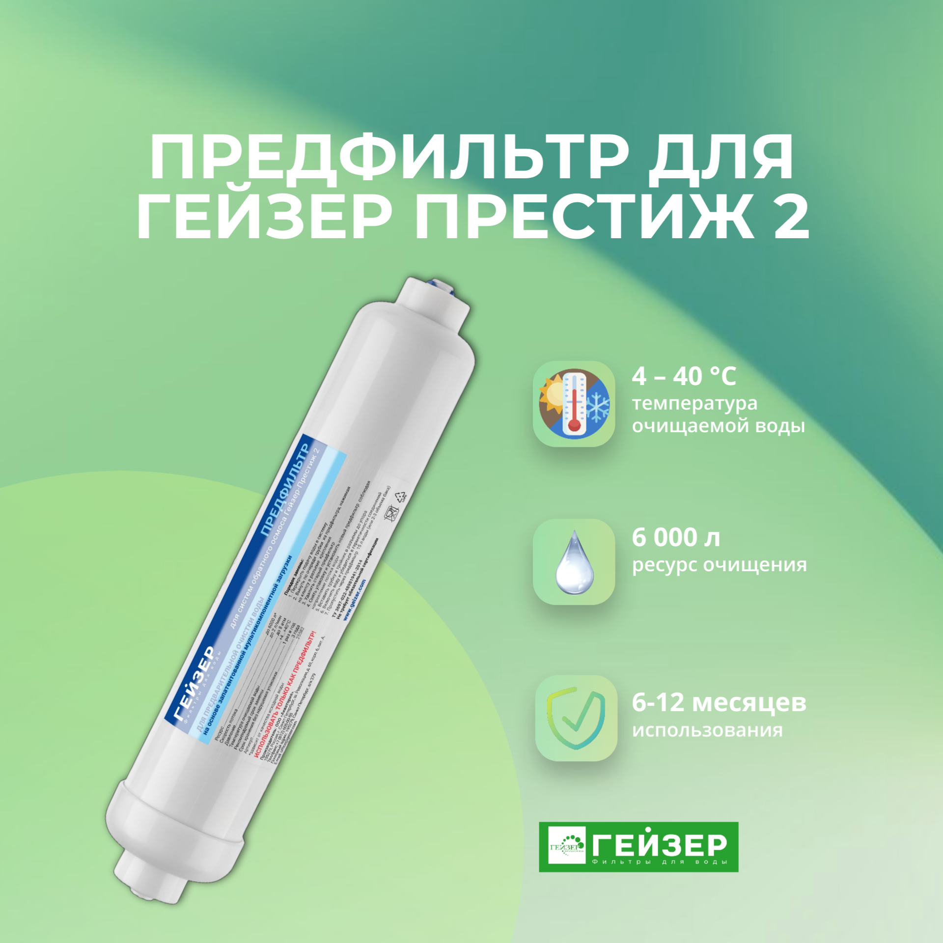 Предфильтр для обратного осмоса Гейзер Престиж 2 Артикул: 25582