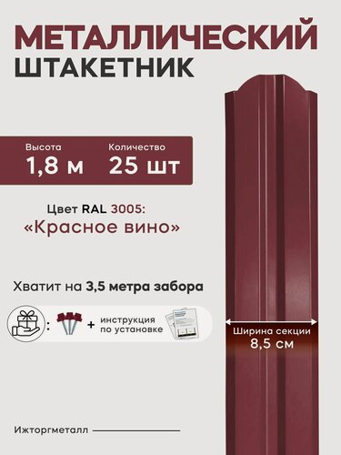 Изображение товара Штакетник забор металлический, 180 см, 85 мм, 25 шт, (красное вино), для дачи и огорода