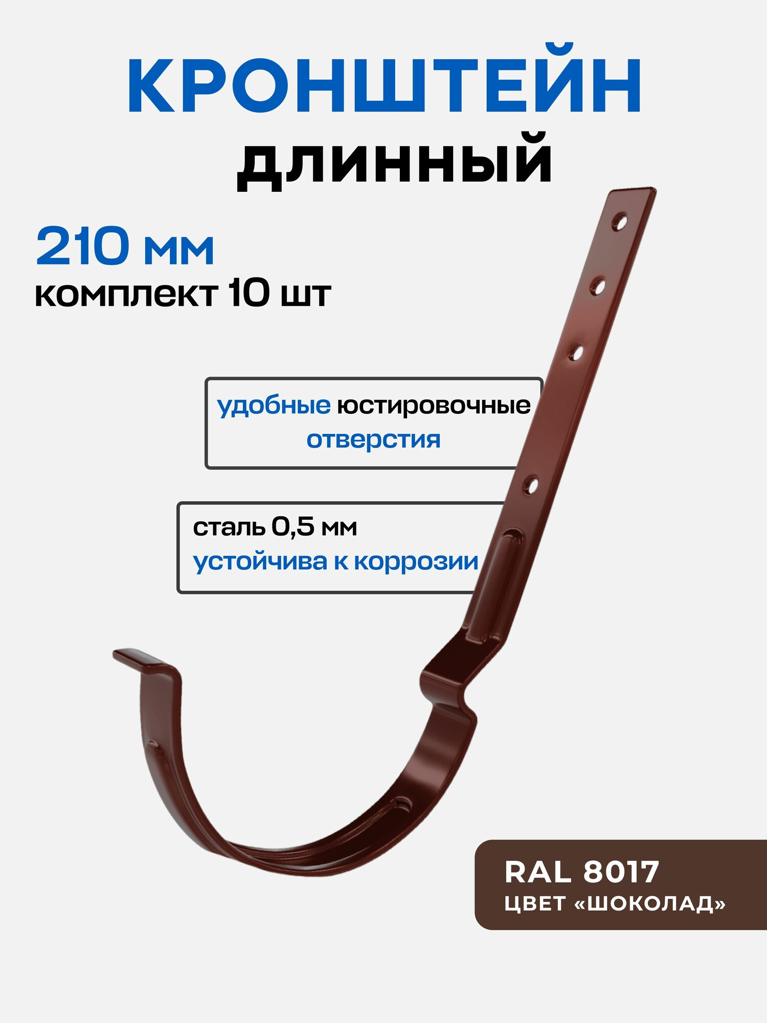 Держатель желоба длинный 210мм  10шт    коричневый