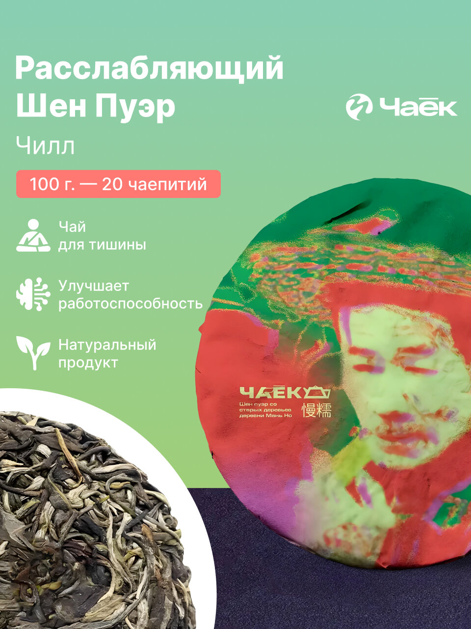 Чай Шен Пуэр Чилл, прессованный листовой зелёный чай 100 г, молодой китайский премиальный пуэр 2024 года, ЧАЁК