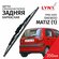 Дворник задний Daewoo MATIZ (1) / Дэу Матиз 1998-2000 / 2001 - 20...