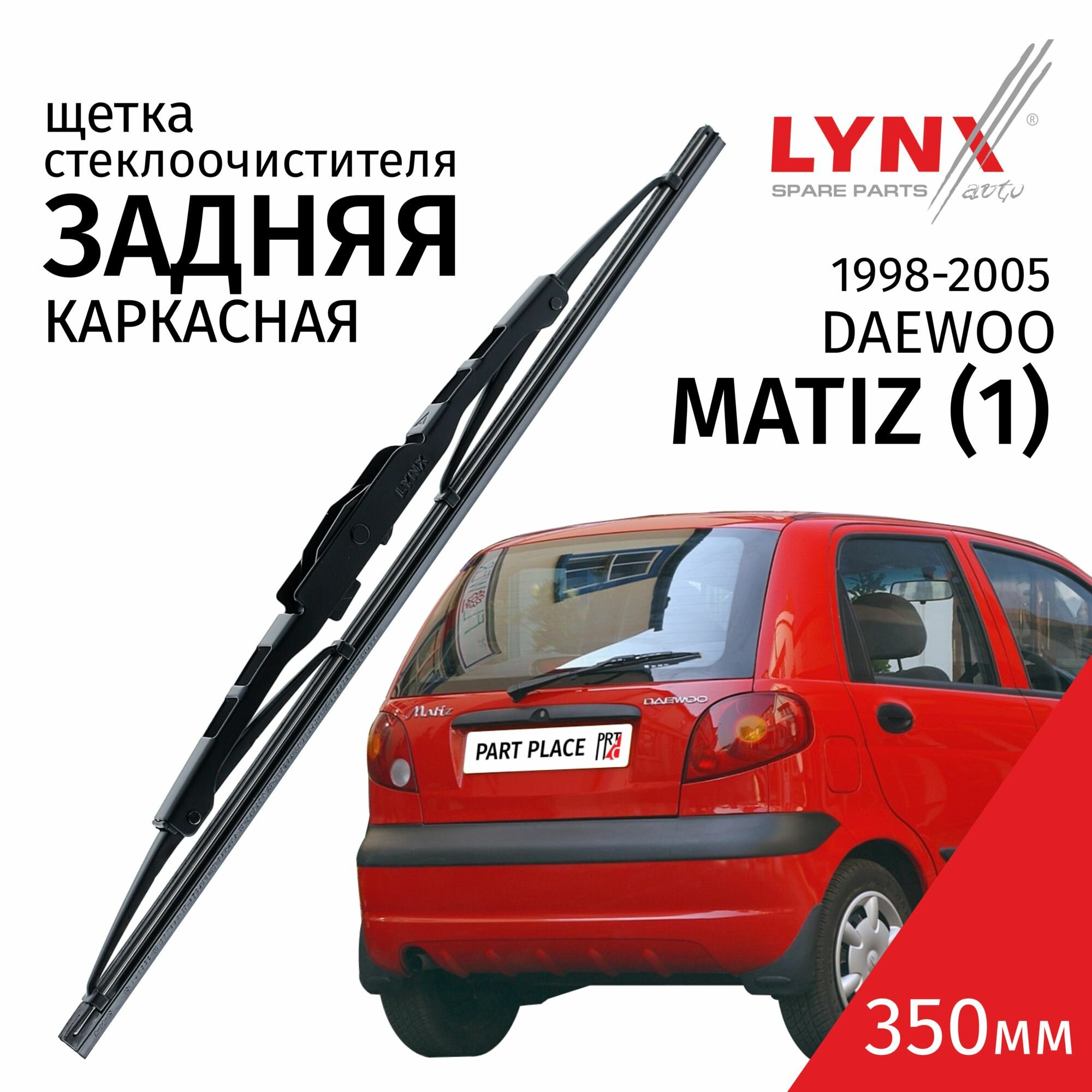 Дворник задний Daewoo MATIZ (1) / Дэу Матиз 1998-2000 / 2001 - 2005 Щетка стеклоочистителя задняя, 350мм