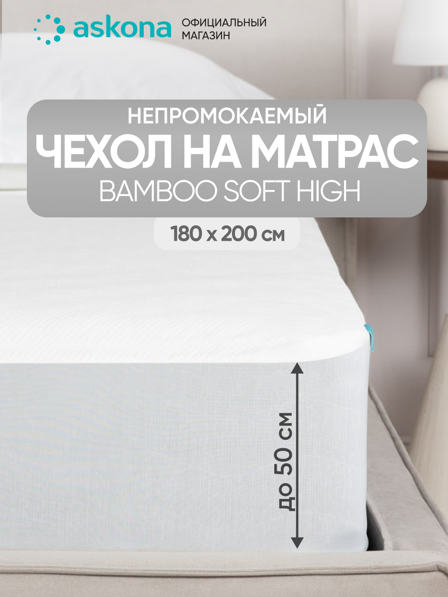 Чехол на матрас Askona (Аскона) Bamboo Soft high 180х200