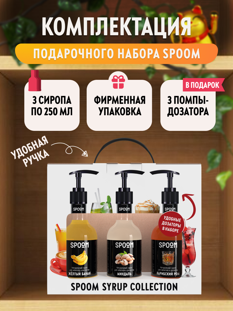 Набор сиропов SPOOM №4 для кофе Банан желтый, Миндаль, Карибский ром в фирменной упаковке (3 шт по 250 мл) + 3 дозатора в подарок — фото 1