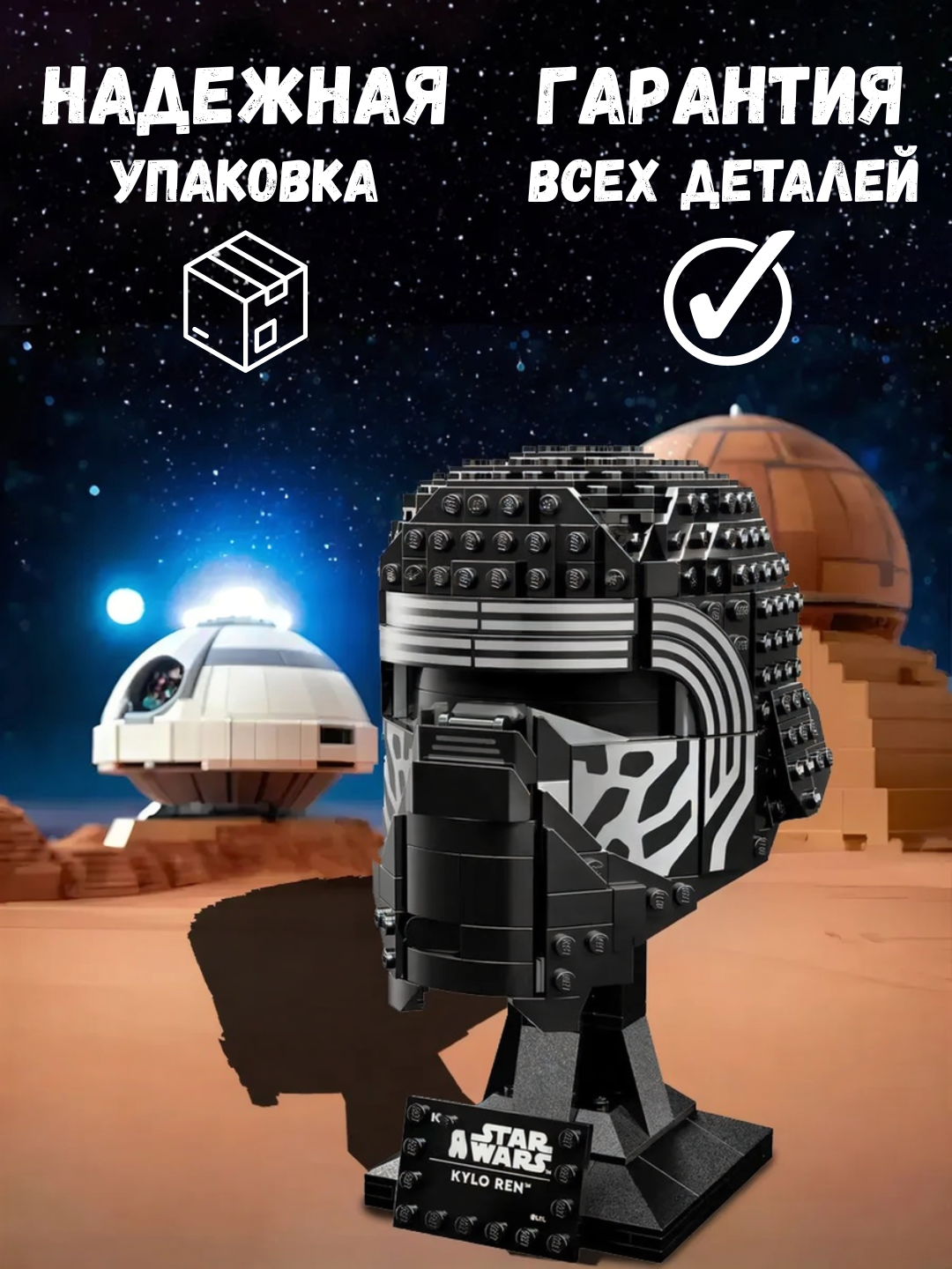 Конструктор Звездные Воины Шлем Кайло Рена 556 деталей, отличный подарок — фото 1
