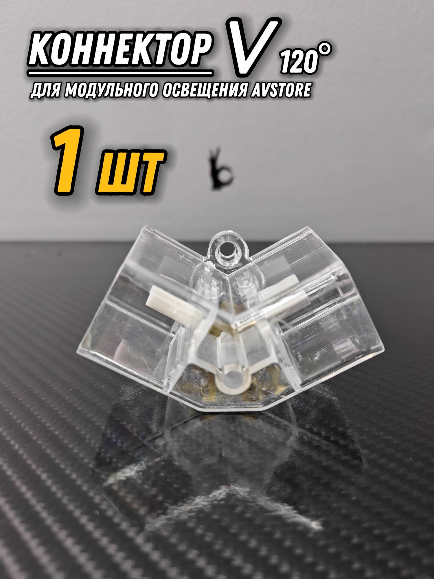 Коннектор V-образный (угол 120) для LED освещения. Соединитель ламп для детейлинга гаража автомойки салона красоты студии мастерской