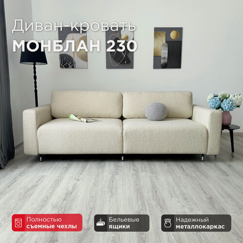 Изображение товара Диван-кровать Redsofa Монблан 230 см Букле белый. Раскладной прямой диван со съемными чехлами Редсофа, для дома и офиса (Мебельный гарнитур бытового назначения)