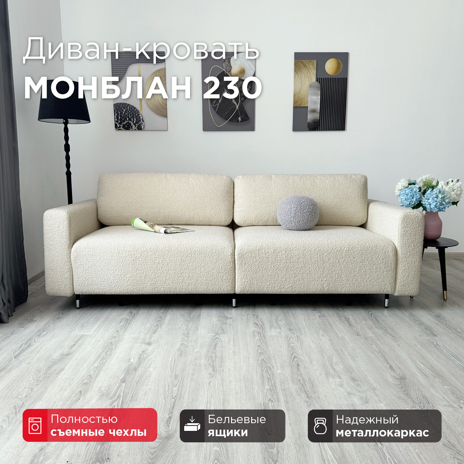 Диван-кровать Redsofa Монблан 230 см Букле белый. Раскладной прямой диван со съемными чехлами Редсофа, для дома и офиса (Мебельный гарнитур бытового назначения)