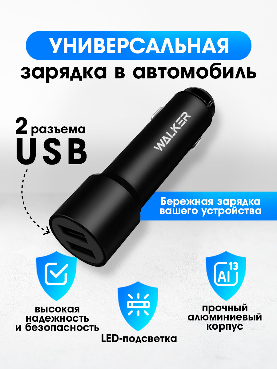 Зарядка в прикуриватель, WALКЕR, WCR-22, 12Вт, удлиненный корпус, 2 USB, 2.4А, зарядка в машину, зарядка для айфона, адаптер питания, черный