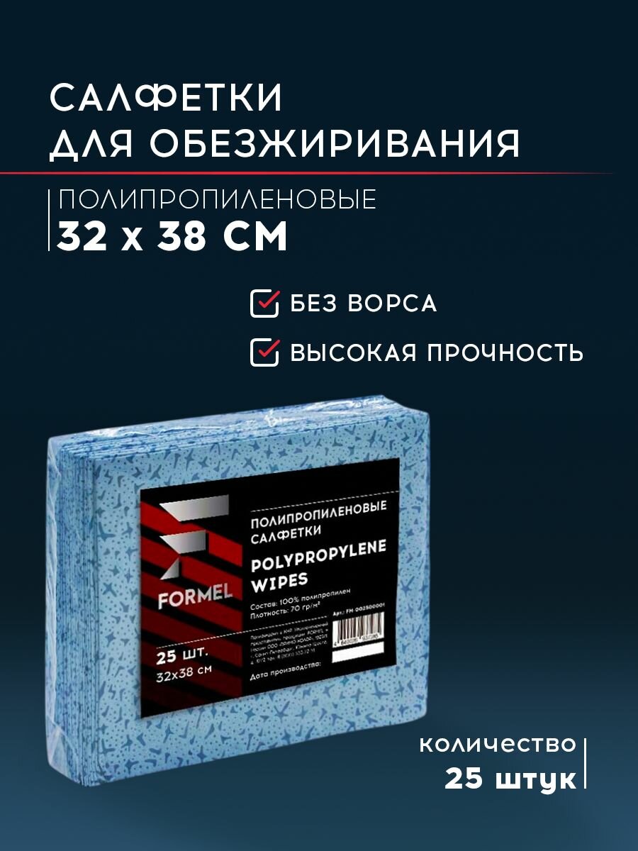 Салфетки для обезжиривания и очистки FORMEL 32 38 см 25 шт полипропиленовые для малярных работ без ворса