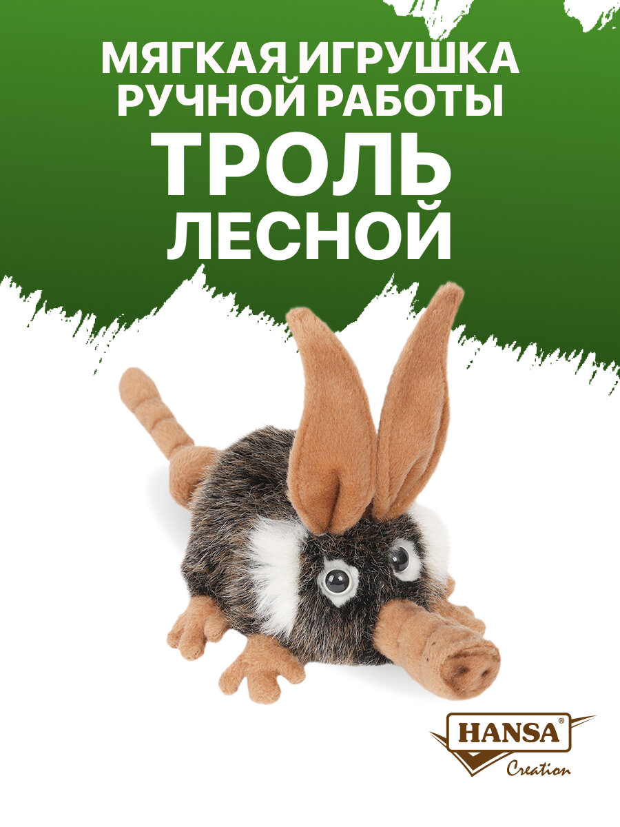 Реалистичная мягкая игрушка Hansa Creation "Лесной тролль" 15 см ручная работа 5827