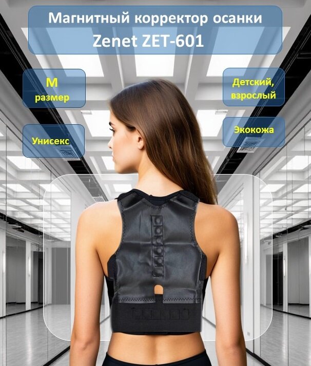 Корректор осанки ZENET ZET-601, магнитный, с застёжками-липучками, размер M