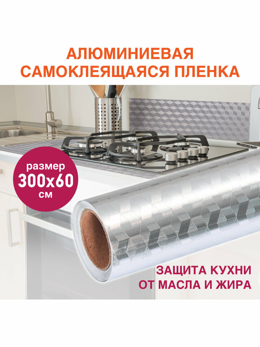 Самоклеящаяся защитная алюминиевая пленка / фольга / защитный экран для кухни / плиты от брызг 06х3 м серебро кубы Daswerk (Дасверк) 607848