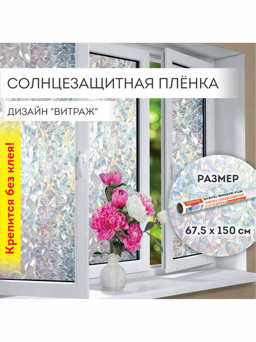 Пленка солнцезащитная / защитная от солнца для окна статическая Без Клея, солнцезащитная, 67,5х150 см, Витраж, Daswerk (Дасверк), 607969