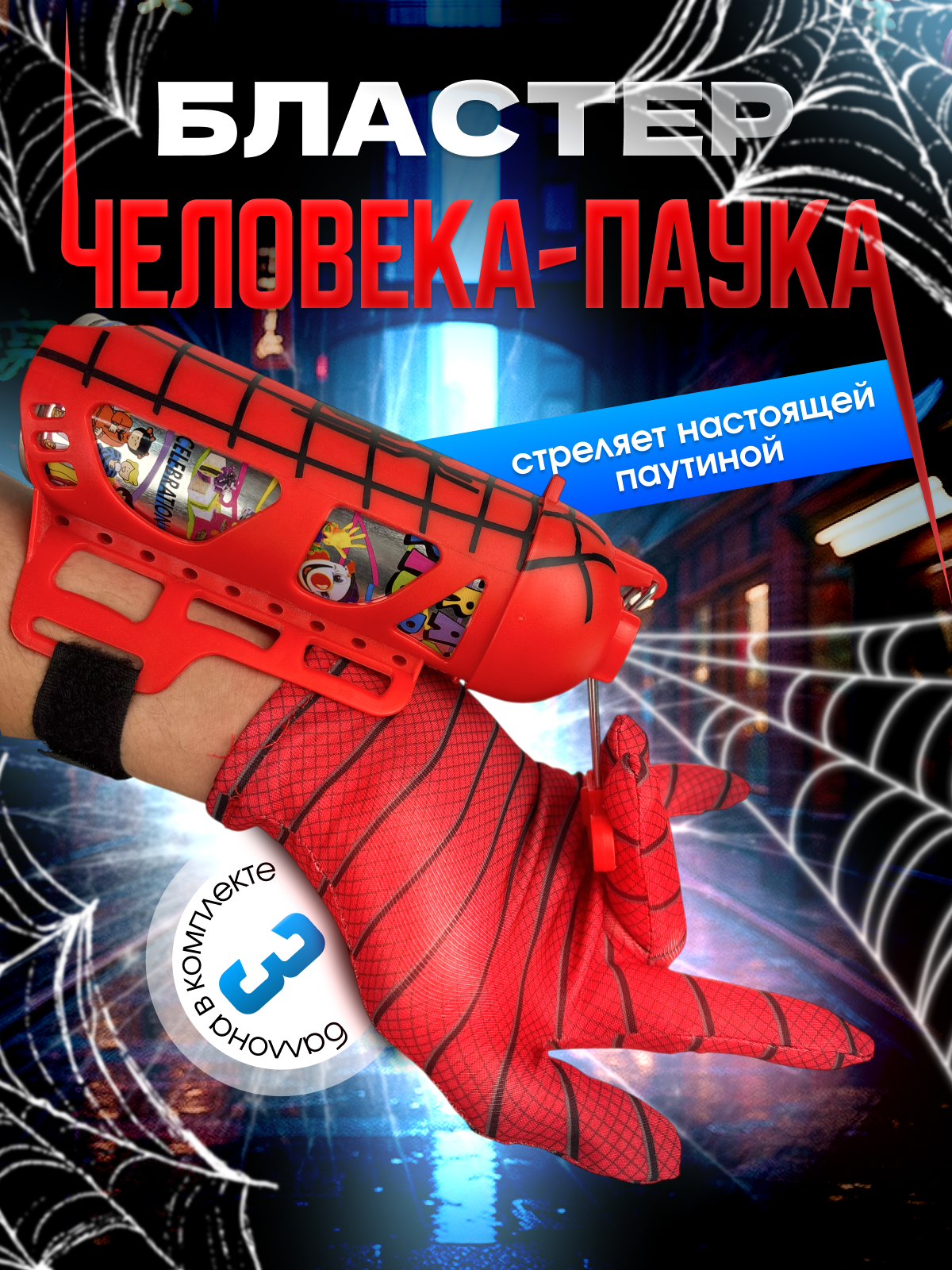 Бластер перчатка веб-шутер Человека-Паука с имитацией паутины