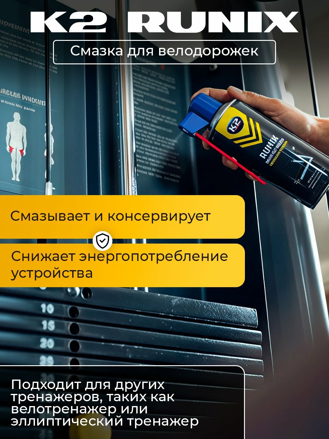 Смазка K2 RUNIX для беговых и велодорожек, спортивного оборудования 400мл, не липкая, без запаха — фото 1