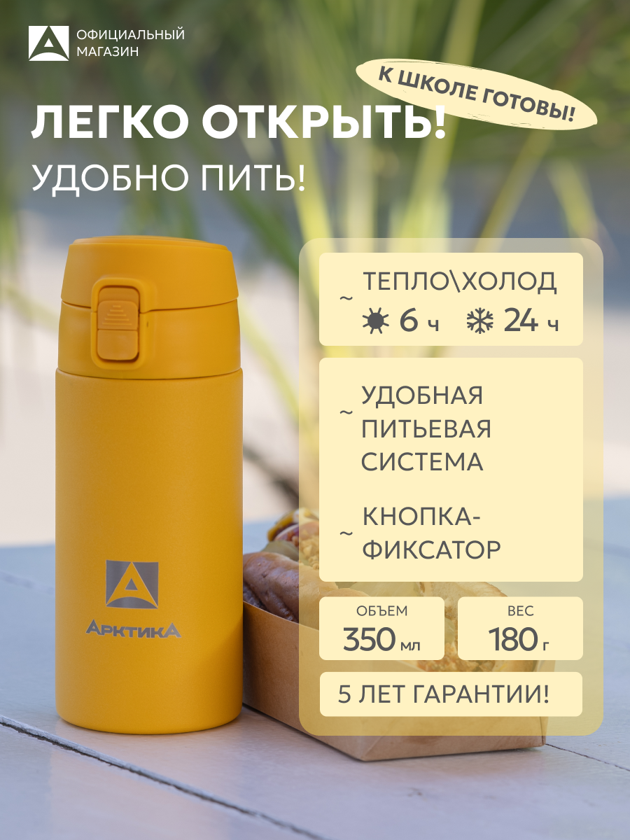 Термокружка для напитков 350 мл Арктика 705 сталь/детская в школу