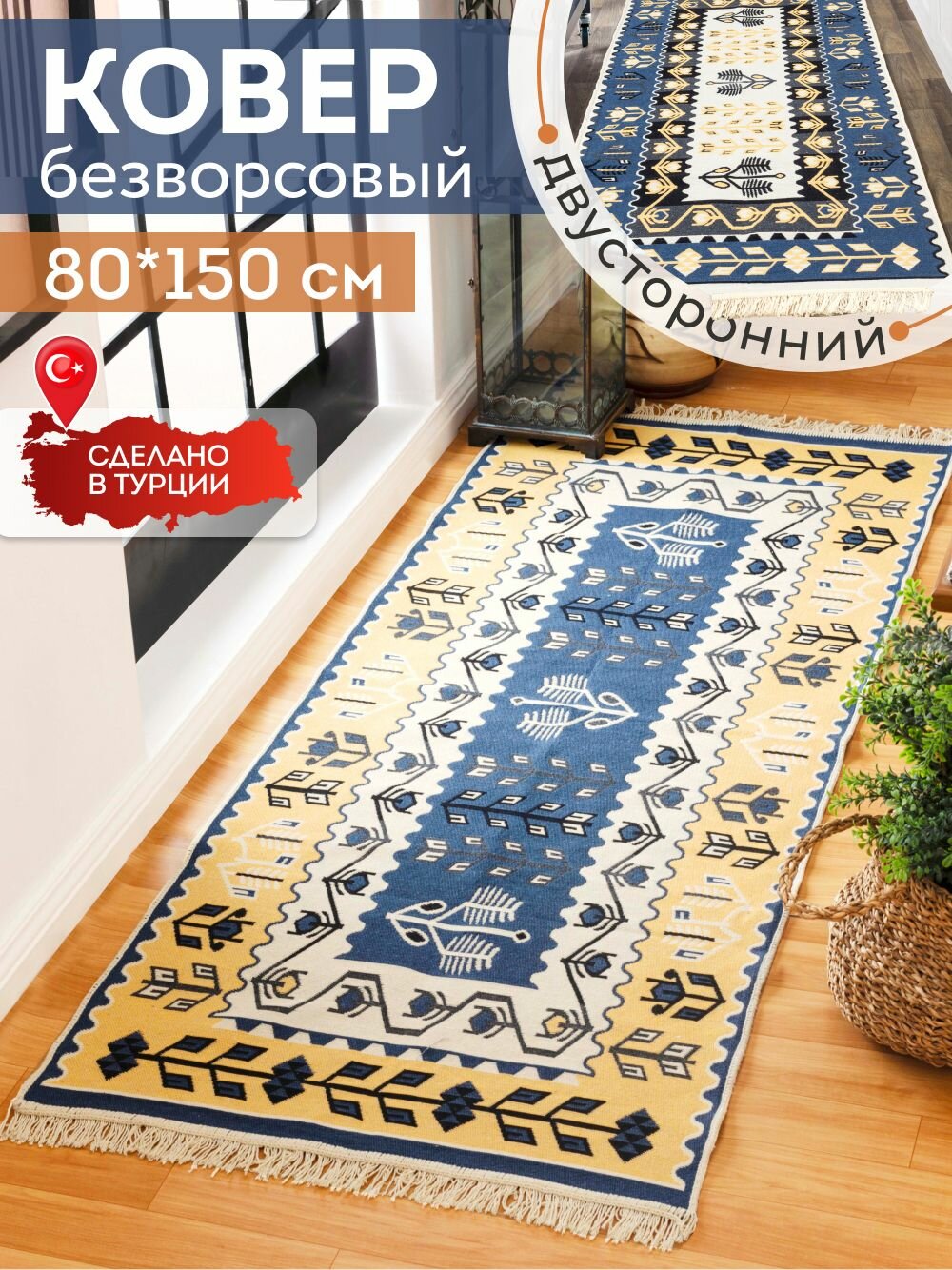 Двусторонняя хлопковая ковровая дорожка 80х150 на пол