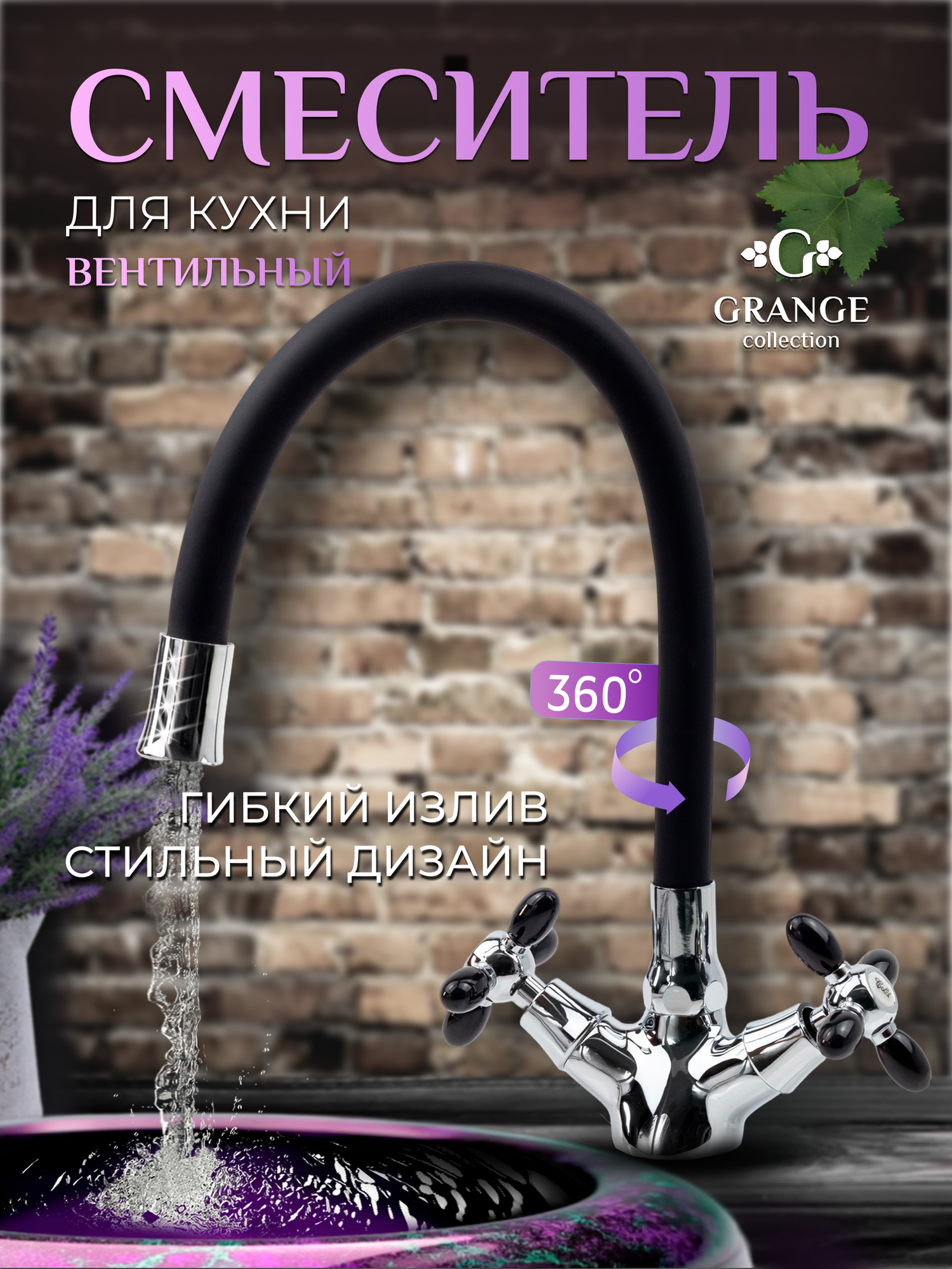 Смеситель   кран для кухни с гибким поворотным изливом   черный  GRANGE 