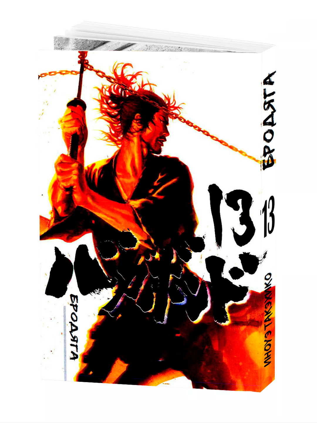 Манга Бродяга, 13 том, YOSHIKAWA Eiji Takehiko Inoue, мягкий переплет.