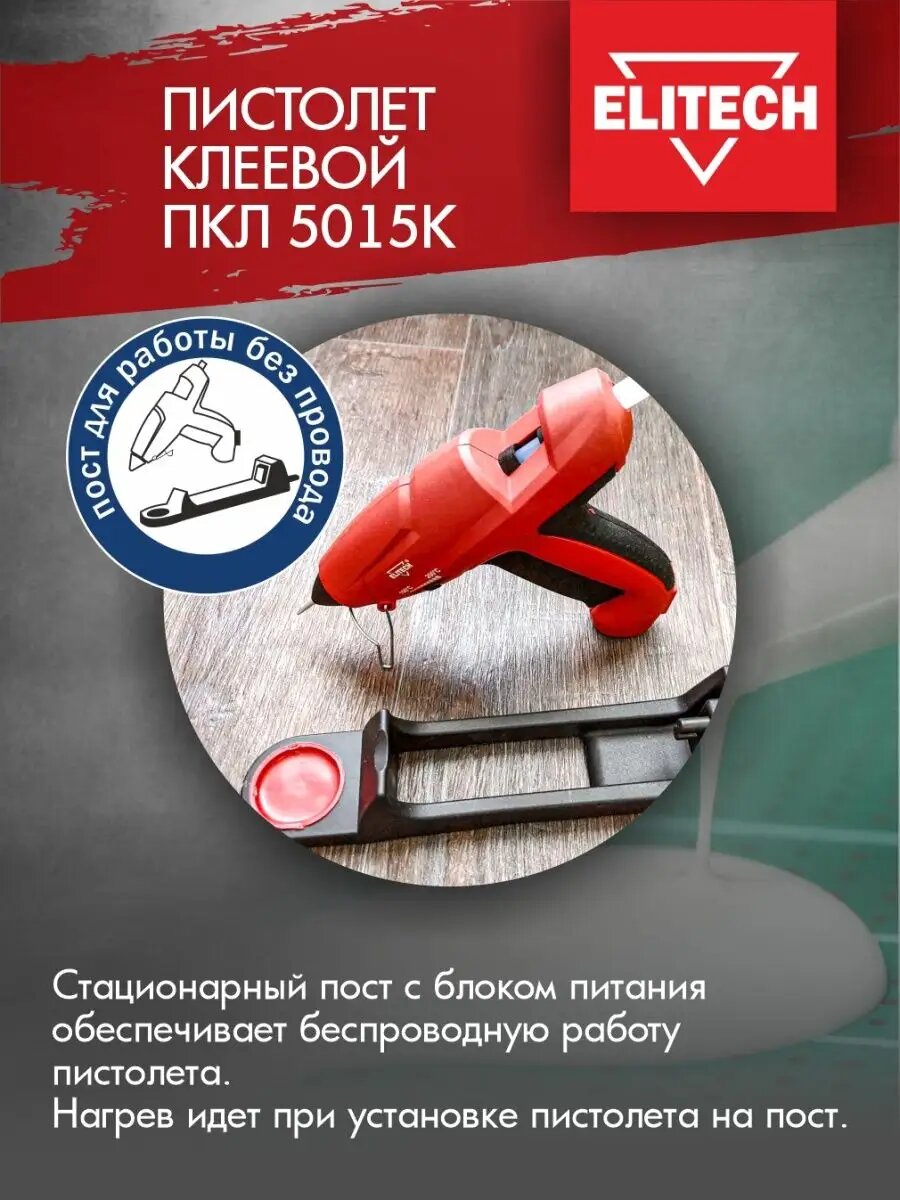 Изображение Клеевой пистолет ELITECH ПКЛ 5015К 500Вт 11мм, цвет красный/черный